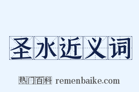 圣水近义词是什么意思的图片